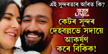 পত্নী কেটৰ লাৱণ্যময়ী শৰীৰে সদায়ে আকৰ্ষণ কৰে বিকিক! এই সুন্দৰ দেহবল্লভৰ আঁৰত কি জনালে কেটে…