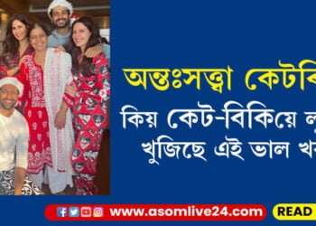 অন্তঃসত্ত্বা কেটৰিণা! বেবীবাম্প লুকুৱাই তুলা ফটো ভাইৰেল সামাজিক মাধ্যমত…