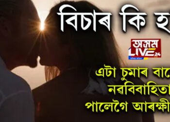 এটা চুমাৰ বাবেই নৱবিবাহিতা পালেগৈ আৰক্ষীথানা, তাৰপাছত?