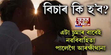 এটা চুমাৰ বাবেই নৱবিবাহিতা পালেগৈ আৰক্ষীথানা, তাৰপাছত?