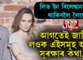 লিভ ইন ৰিলেশ্ব্যনচিপত থাকিবলৈ লৈছে! আগতেই জানি লওক এইসমূহ আইনী সুৰক্ষাৰ কথা…