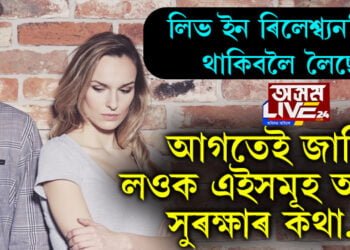 লিভ ইন ৰিলেশ্ব্যনচিপত থাকিবলৈ লৈছে! আগতেই জানি লওক এইসমূহ আইনী সুৰক্ষাৰ কথা…