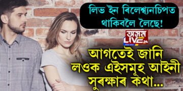 লিভ ইন ৰিলেশ্ব্যনচিপত থাকিবলৈ লৈছে! আগতেই জানি লওক এইসমূহ আইনী সুৰক্ষাৰ কথা…