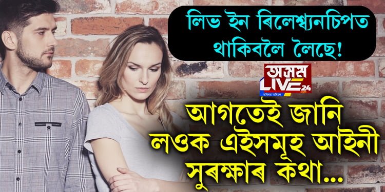 লিভ ইন ৰিলেশ্ব্যনচিপত থাকিবলৈ লৈছে! আগতেই জানি লওক এইসমূহ আইনী সুৰক্ষাৰ কথা…