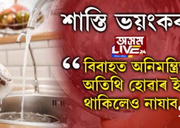 নিমন্ত্ৰণ নথকাকৈ কোনো বিয়াত প্ৰৱেশ নকৰিব, অন্যাথা এই শাস্তিৰ সন্মুখীন হ’ব পাৰে আপুনিও…