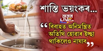 নিমন্ত্ৰণ নথকাকৈ কোনো বিয়াত প্ৰৱেশ নকৰিব, অন্যাথা এই শাস্তিৰ সন্মুখীন হ’ব পাৰে আপুনিও…