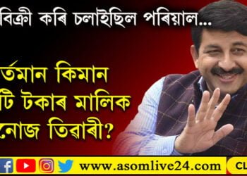 এদিন ৰুটি বনাই বিক্ৰি কৰি পৰিয়াল চলাইছিল, আজি কিমান কোটি টকাৰ মালিক মনোজ তিৱাৰী?