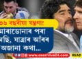 ৮৬ৰ মাৰাডোনাৰ পৰা ২২ ৰ মেছি, মাজৰ দীৰ্ঘ যন্ত্ৰণাৰ ইতিহাস শুনিলে আপোনাৰো সেমেকিব দুচকো…