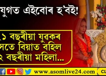 একাংশৰ আক্ষেপ, কলিযুগত এইবোৰ হ’বই! ২১ বছৰীয়া যুৱকৰ সৈতে বিয়াত বহিল ৫২ বছৰীয়া মহিলা…