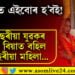 একাংশৰ আক্ষেপ, কলিযুগত এইবোৰ হ’বই! ২১ বছৰীয়া যুৱকৰ সৈতে বিয়াত বহিল ৫২ বছৰীয়া মহিলা…