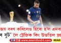 পৰাজয় বৰণ কৰিলেও হিৰো হ’ল এমবাপে! ‘সোণৰ বুট’ লৈ ট্ৰেজিক কিং উভতিল ফ্ৰান্সলৈ…