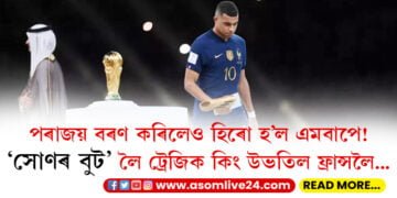 পৰাজয় বৰণ কৰিলেও হিৰো হ’ল এমবাপে! ‘সোণৰ বুট’ লৈ ট্ৰেজিক কিং উভতিল ফ্ৰান্সলৈ…