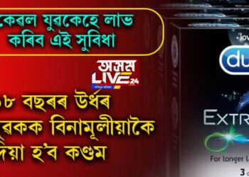 স্বাস্থ্যই পৰম ধন! এইখন দেশত যুৱকক বিনামূলীয়াকৈ প্ৰদান কৰা হ’ব কণ্ডম…