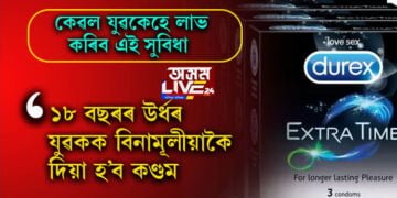 স্বাস্থ্যই পৰম ধন! এইখন দেশত যুৱকক বিনামূলীয়াকৈ প্ৰদান কৰা হ’ব কণ্ডম…