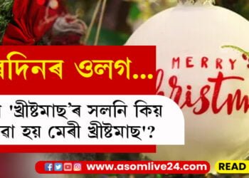 বৰদিনৰ শুভেচ্ছাৰে কিয় হেপ্পী খ্ৰীষ্টমাছৰ সলনি কোৱা হয় মেৰী খ্ৰীষ্টমাছ’?