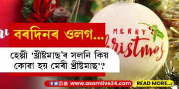 বৰদিনৰ শুভেচ্ছাৰে কিয় হেপ্পী খ্ৰীষ্টমাছৰ সলনি কোৱা হয় মেৰী খ্ৰীষ্টমাছ’?