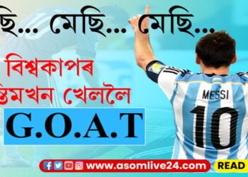 মেছি… মেছি… মেছি… অন্তিমখন বিশ্বকাপ খেলিবলৈ সাজু G.O.A.T