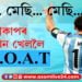 মেছি… মেছি… মেছি… অন্তিমখন বিশ্বকাপ খেলিবলৈ সাজু G.O.A.T
