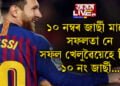 ১০ নম্বৰ জাৰ্ছী মানেই সফলতা! মেছি, নেইমাৰ, পেলে, মাৰাডোনাৰ পৰা শচীন তেণ্ডুলকাৰলৈ সফল খেলুৱৈৰ জাৰ্ছী নম্বৰ ১০ কিয়?