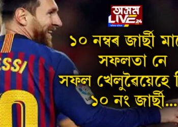 ১০ নম্বৰ জাৰ্ছী মানেই সফলতা! মেছি, নেইমাৰ, পেলে, মাৰাডোনাৰ পৰা শচীন তেণ্ডুলকাৰলৈ সফল খেলুৱৈৰ জাৰ্ছী নম্বৰ ১০ কিয়?