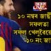 ১০ নম্বৰ জাৰ্ছী মানেই সফলতা! মেছি, নেইমাৰ, পেলে, মাৰাডোনাৰ পৰা শচীন তেণ্ডুলকাৰলৈ সফল খেলুৱৈৰ জাৰ্ছী নম্বৰ ১০ কিয়?