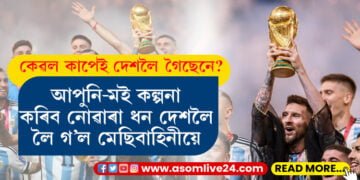 বিশ্বকাপ জয় কৰি কিমান ধন লাভ কৰিলে আৰ্জেণ্টিনাই? ফ্ৰান্সে লাভ কৰা ধনৰ পৰিমান শুনিলে চকু কপালত উঠিব আপোনাৰ…