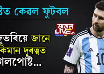 লক্ষ্য অবিচল! দুভৰিয়ে জানে কিমান দূৰত্বত গলপোষ্ট… ফুটবল কেৰিয়াৰত মেছিয়ে খেলিলে ১০০০ খন মেচ