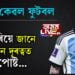 লক্ষ্য অবিচল! দুভৰিয়ে জানে কিমান দূৰত্বত গলপোষ্ট… ফুটবল কেৰিয়াৰত মেছিয়ে খেলিলে ১০০০ খন মেচ
