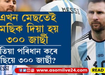 এখন মেছ খেলিবলৈকে মেছিৰ বাবে তৈয়াৰ কৰা হয় ৩০০ জাৰ্ছী! এখন খেলত এজন খেলুৱৈক কিয় লাগে ইমান জাৰ্ছী, আঁৰত কাহিনী…