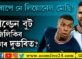এমবাপে নে লিয়োনেল মেচি! গল্ডেন বুট জিলিকিব কাৰ দুভৰিত?