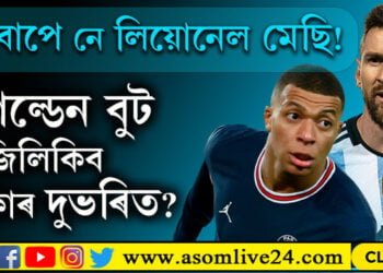 এমবাপে নে লিয়োনেল মেচি! গল্ডেন বুট জিলিকিব কাৰ দুভৰিত?