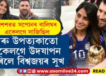 বিশ্বকাপ জয় কৰাৰ পাছতেই মেছিৰ সহধৰ্মিনী এণ্টনেলাৰ আৱেগিক পষ্ট, ‘মই বুজি পাওঁ এই অব্যক্ত বেদনা! এয়া তোমাৰ প্ৰাপ্য, ধন্যবাদ তোমাক’