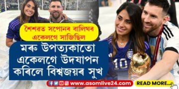 বিশ্বকাপ জয় কৰাৰ পাছতেই মেছিৰ সহধৰ্মিনী এণ্টনেলাৰ আৱেগিক পষ্ট, ‘মই বুজি পাওঁ এই অব্যক্ত বেদনা! এয়া তোমাৰ প্ৰাপ্য, ধন্যবাদ তোমাক’