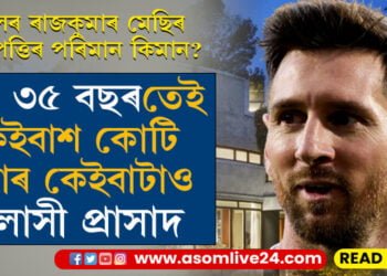 বিশ্বৰ বহুকেইটা স্থানত আছে ২৩৪ কোটি টকাৰ বিলাসী প্ৰাসাদ! লিওনেল মেছিৰ মুঠ সম্পত্তিৰ পৰিমান কিমান?
