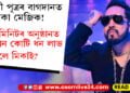 অনিল আম্বানীৰ বাগদানত মিকা মেজিক! ১০ মিনিটৰ অনুষ্ঠান কৰি কিমান কোটি ধন লাভ কৰিলে মিকাই?