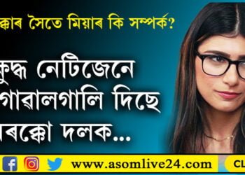 পৰ্তুগালৰ পৰাজয় উদযাপন কৰিছে মিয়াই! মিয়াৰ ওপৰত ক্ষুদ্ধ নেটিজেনে মৰক্কো দলকেই দিলে হিয়াউজাৰি গালি…