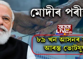 গুজৰাটত তিনিকোণীয়া ভোটযুদ্ধ! প্ৰথম পৰ্যায়ৰ নিৰ্বাচনত ৮৯ খন আসনত আৰম্ভ হৈছে মোদীৰ পৰীক্ষা…