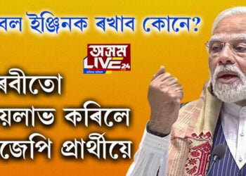 মৰবী দলং দুৰ্ঘটনা! ২০ টকাত মোদীয়ে মৃত্যুৰ টিকট বিক্ৰি কৰা বুলি কোৱা সমষ্ঠিতেই জয়লাভ কৰিলে বিজেপিয়ে…