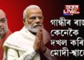 গান্ধীৰ ৰাজ্য কেনেকৈ দখল কৰিলে মোদী-শ্বাহে? গুজৰাটত কংগ্ৰেছৰ শোচনীয় বিপৰ্যয়ৰ মূলতে এইকেইটা কাৰণ…