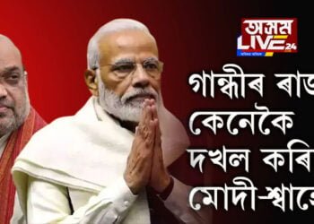 গান্ধীৰ ৰাজ্য কেনেকৈ দখল কৰিলে মোদী-শ্বাহে? গুজৰাটত কংগ্ৰেছৰ শোচনীয় বিপৰ্যয়ৰ মূলতে এইকেইটা কাৰণ…
