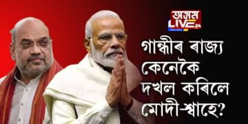 গান্ধীৰ ৰাজ্য কেনেকৈ দখল কৰিলে মোদী-শ্বাহে? গুজৰাটত কংগ্ৰেছৰ শোচনীয় বিপৰ্যয়ৰ মূলতে এইকেইটা কাৰণ…