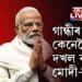 গান্ধীৰ ৰাজ্য কেনেকৈ দখল কৰিলে মোদী-শ্বাহে? গুজৰাটত কংগ্ৰেছৰ শোচনীয় বিপৰ্যয়ৰ মূলতে এইকেইটা কাৰণ…
