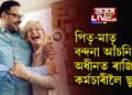 সংগ দিয়ক পিতৃ-মাতৃক! মাতৃ-পিতৃ বন্দনাৰ বাবে ৰাজ্যিক কৰ্মচাৰীলৈ ছুটী…
