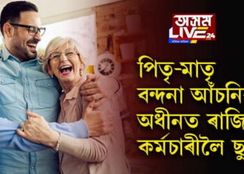 সংগ দিয়ক পিতৃ-মাতৃক! মাতৃ-পিতৃ বন্দনাৰ বাবে ৰাজ্যিক কৰ্মচাৰীলৈ ছুটী…