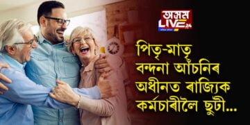 সংগ দিয়ক পিতৃ-মাতৃক! মাতৃ-পিতৃ বন্দনাৰ বাবে ৰাজ্যিক কৰ্মচাৰীলৈ ছুটী…