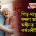 সংগ দিয়ক পিতৃ-মাতৃক! মাতৃ-পিতৃ বন্দনাৰ বাবে ৰাজ্যিক কৰ্মচাৰীলৈ ছুটী…