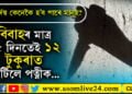 এইবাৰ ঝাৰখণ্ড! শ্ৰদ্ধা ৱাকাৰৰ দৰেই ১২ টুকুৰাত কাটি পত্নীক দলিয়াই দিলে জংঘলত…