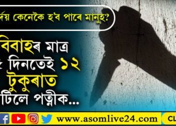 এইবাৰ ঝাৰখণ্ড! শ্ৰদ্ধা ৱাকাৰৰ দৰেই ১২ টুকুৰাত কাটি পত্নীক দলিয়াই দিলে জংঘলত…