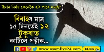 এইবাৰ ঝাৰখণ্ড! শ্ৰদ্ধা ৱাকাৰৰ দৰেই ১২ টুকুৰাত কাটি পত্নীক দলিয়াই দিলে জংঘলত…