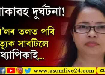 শোকাৱহ দুৰ্ঘটনা! ৰে’লৰ তলত সোমাই মৃত্যুক সাবটিলে অধ্যাপিকাই…